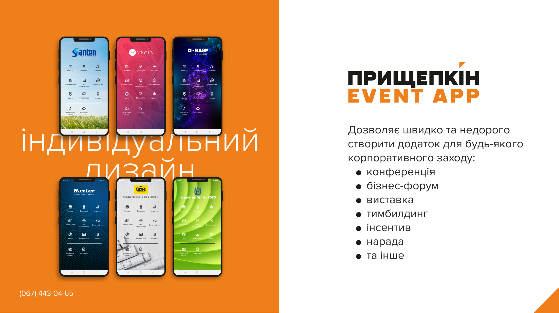Додаток для корпоративних заходів - ПРИЩЕПКІН EVENT APP 2